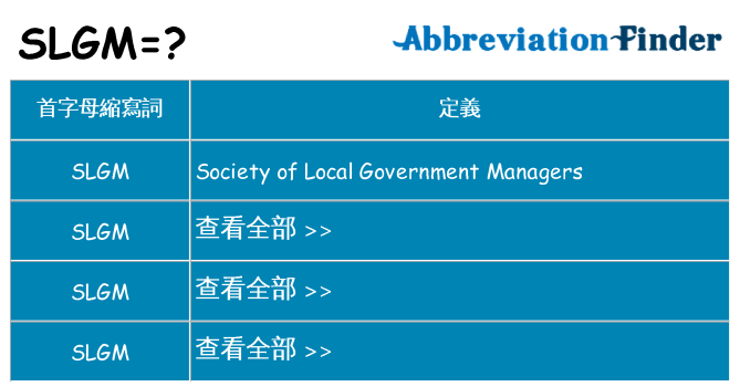 slgm 代表什麼