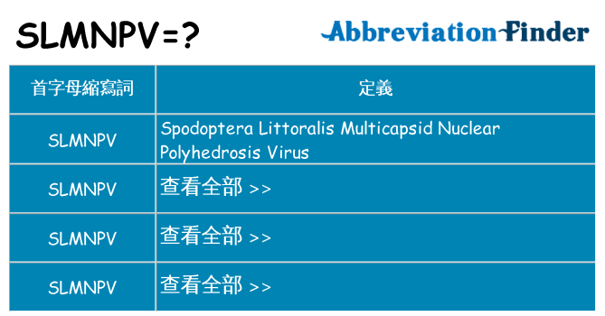 slmnpv 代表什麼