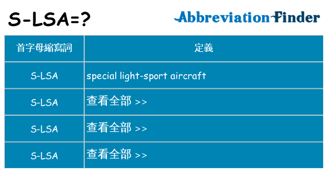 s-lsa 代表什麼
