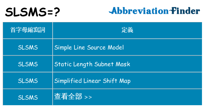 slsms 代表什麼