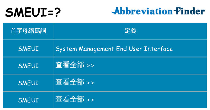 smeui 代表什麼