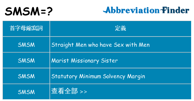 smsm 代表什麼