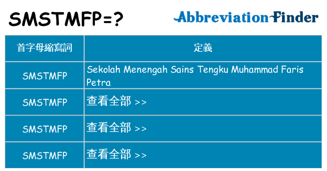 smstmfp 代表什麼