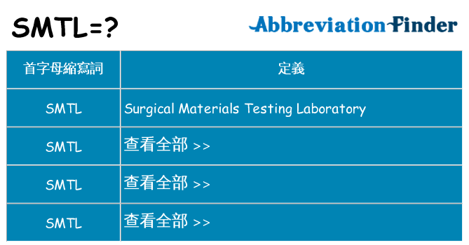 smtl 代表什麼