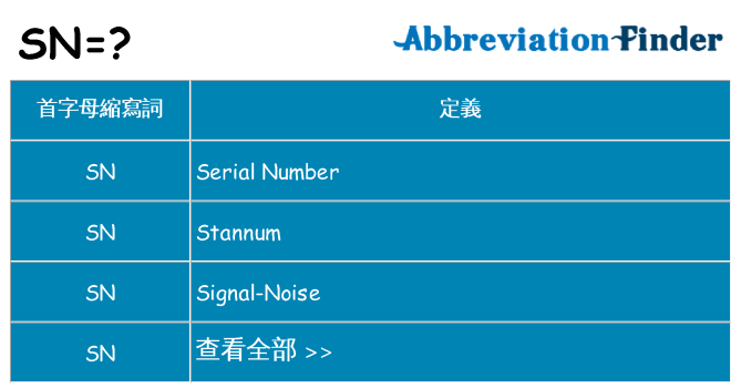 sn 代表什麼