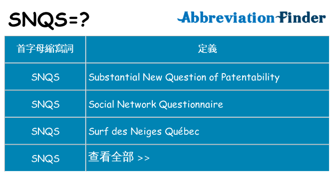 snqs 代表什麼