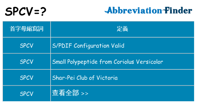 spcv 代表什麼