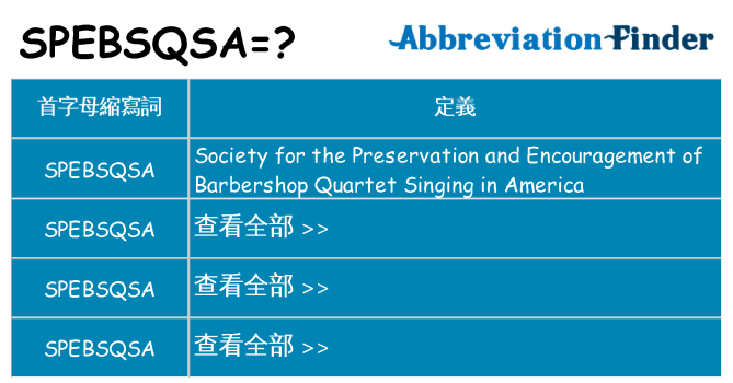 spebsqsa 代表什麼