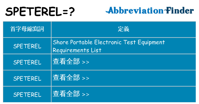 speterel 代表什麼