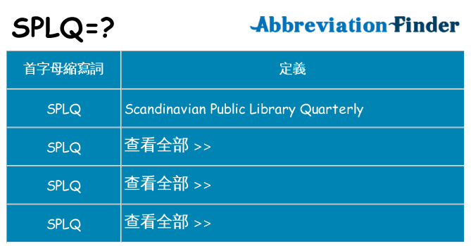 splq 代表什麼