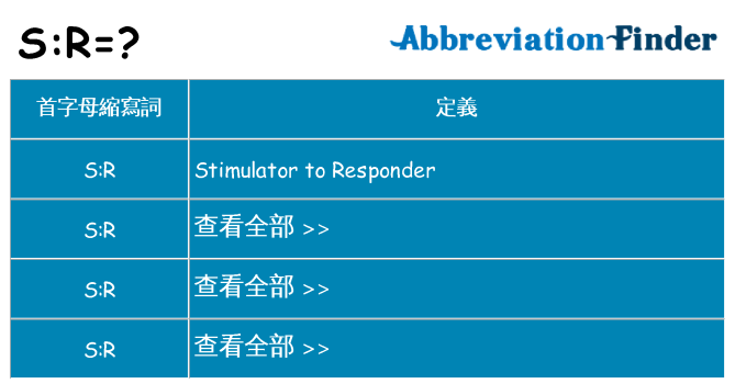 sr 代表什麼