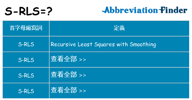 s-rls 代表什麼