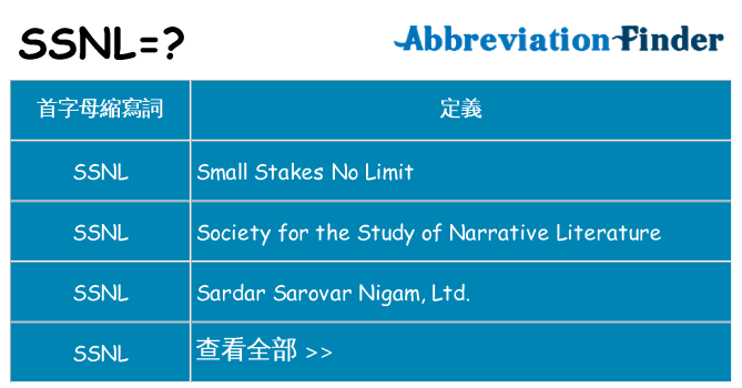 ssnl 代表什麼