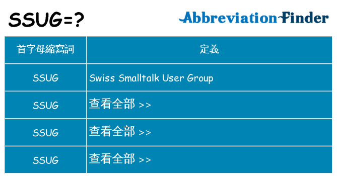 ssug 代表什麼
