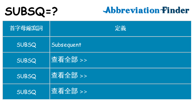 subsq 代表什麼