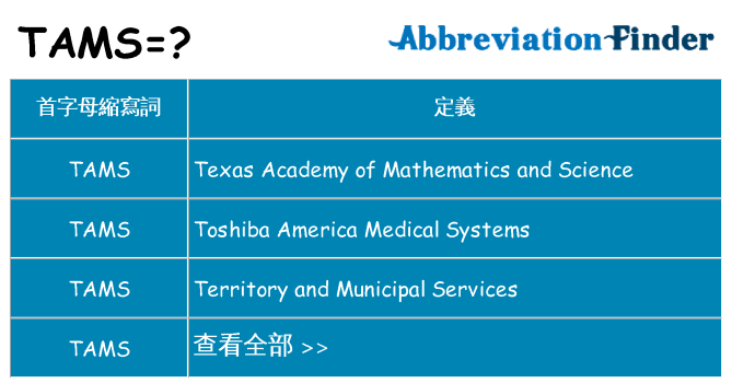 tams 代表什麼