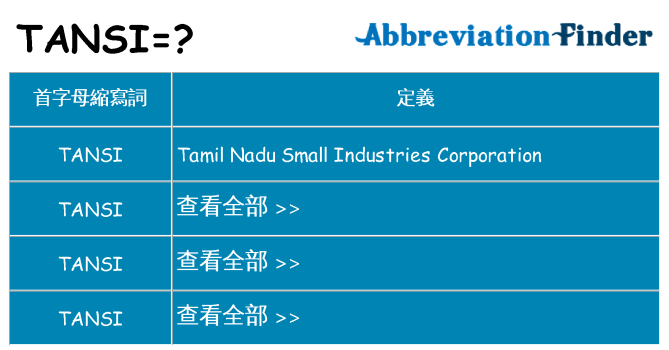 tansi 代表什麼