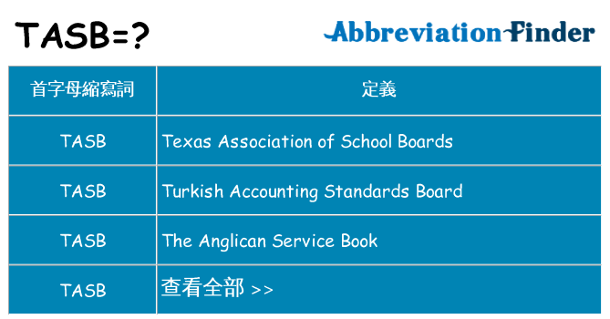 tasb 代表什麼