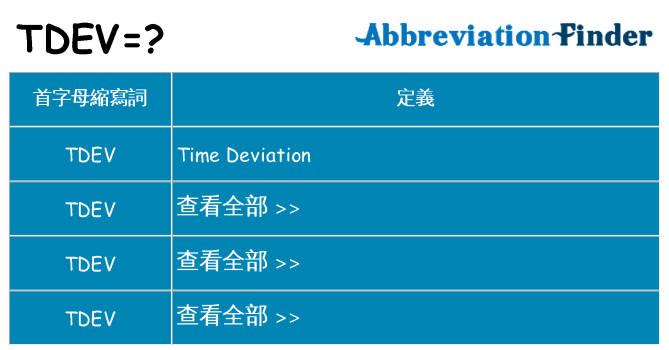 tdev 代表什麼