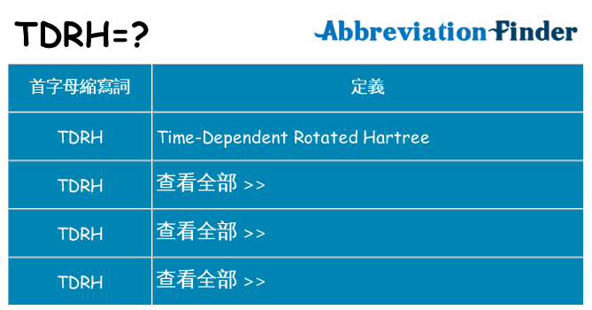 tdrh 代表什麼