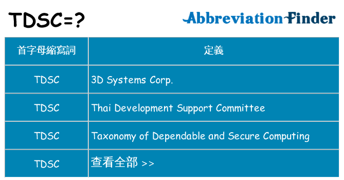 tdsc 代表什麼