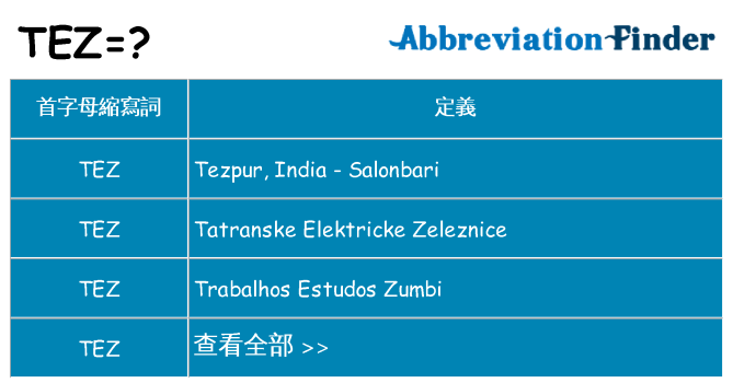 tez 代表什麼