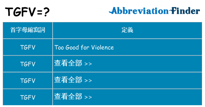 tgfv 代表什麼