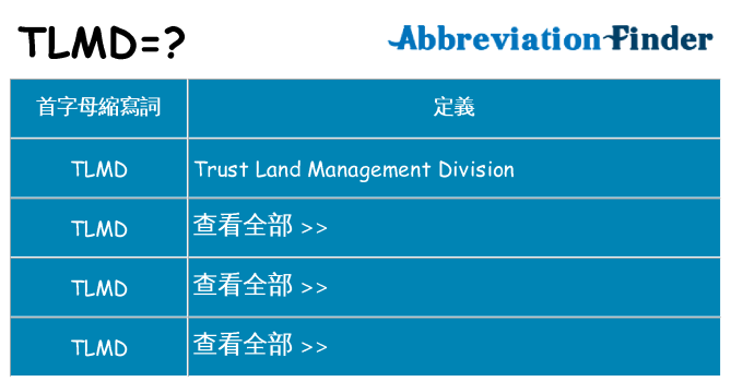 tlmd 代表什麼