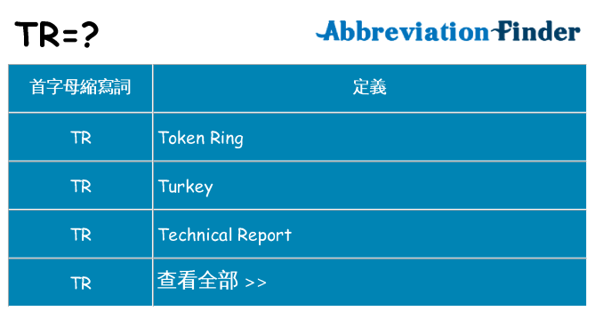tr 代表什麼