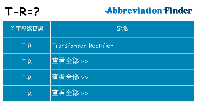 t-r 代表什麼
