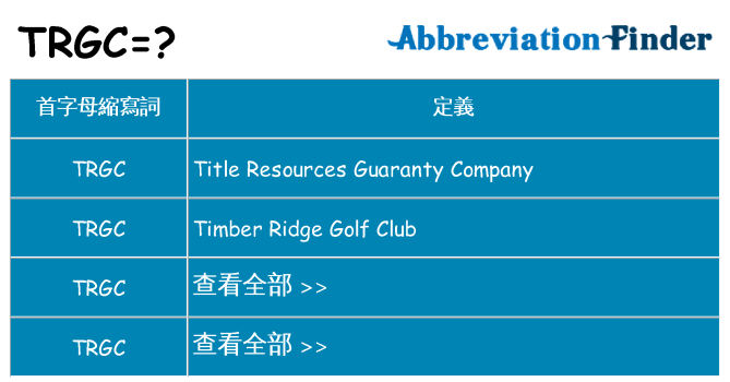 trgc 代表什麼