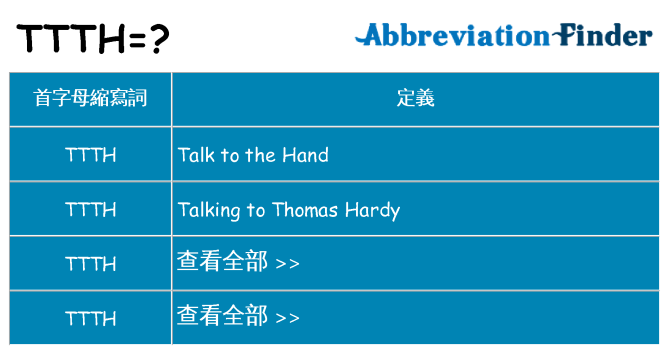ttth 代表什麼