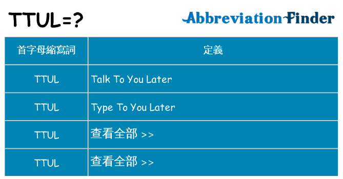 ttul 代表什麼