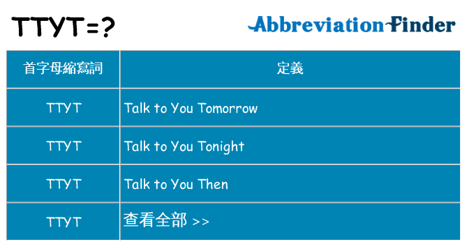 ttyt 代表什麼
