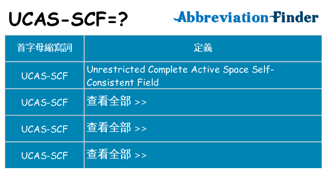 ucas-scf 代表什麼