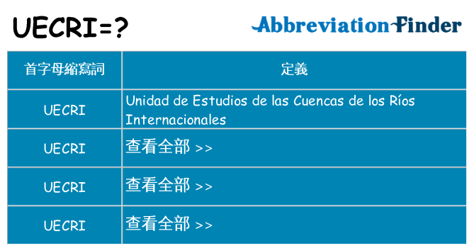 uecri 代表什麼