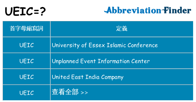 ueic 代表什麼