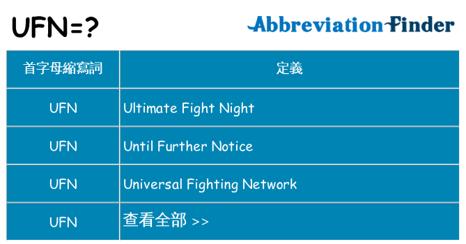 ufn 代表什麼