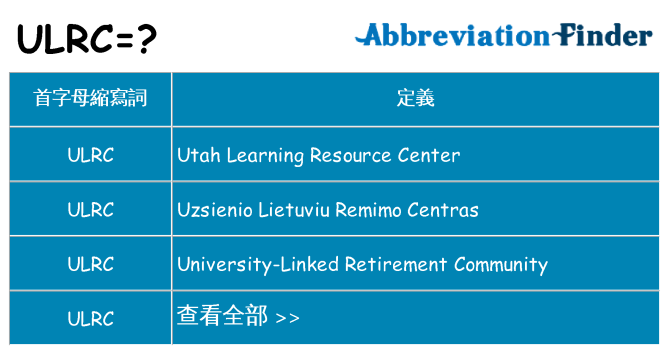 ulrc 代表什麼