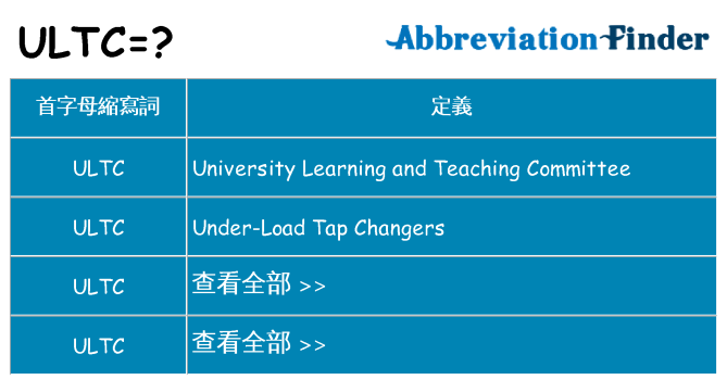 ultc 代表什麼