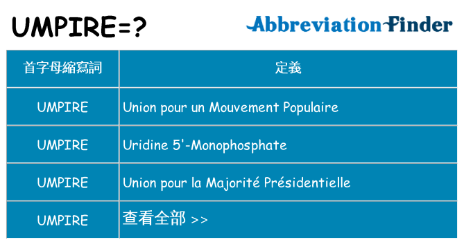 umpire 代表什麼