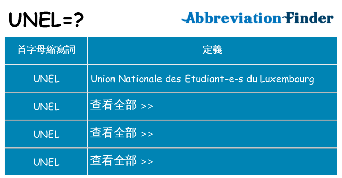 unel 代表什麼