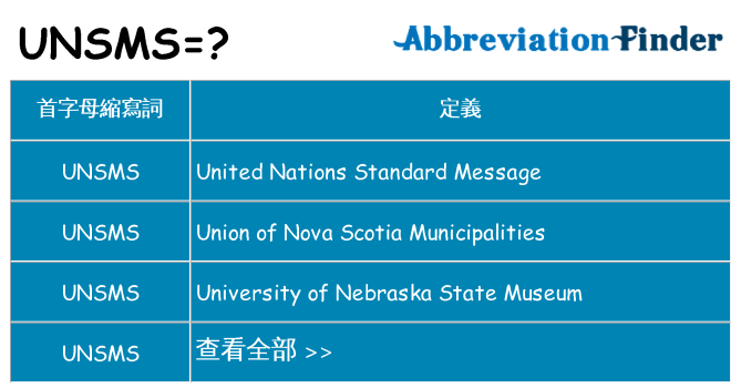 unsms 代表什麼