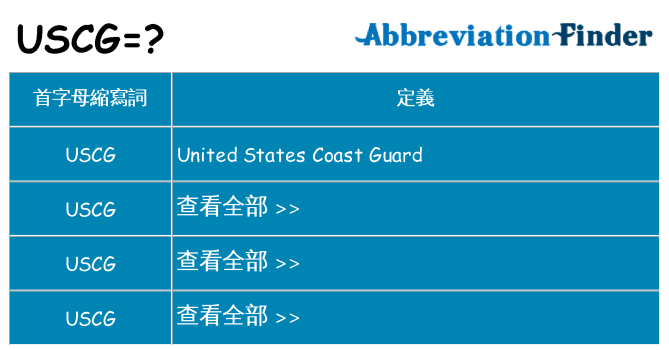 uscg 代表什麼