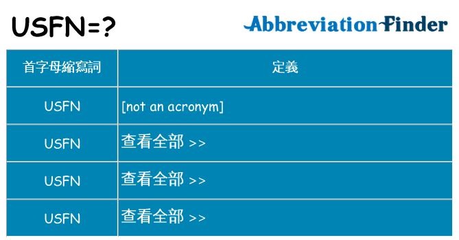 usfn 代表什麼