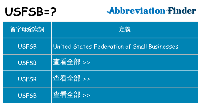 usfsb 代表什麼