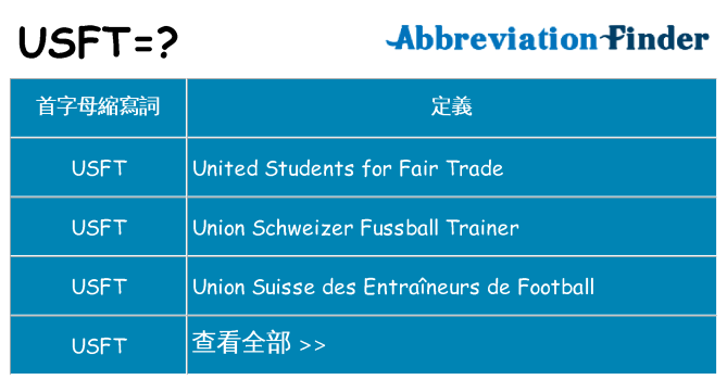 usft 代表什麼