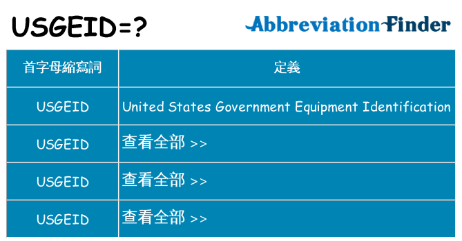 usgeid 代表什麼