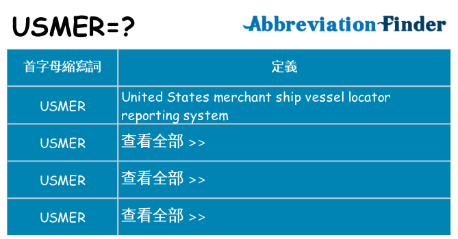 usmer 代表什麼