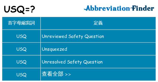 usq 代表什麼